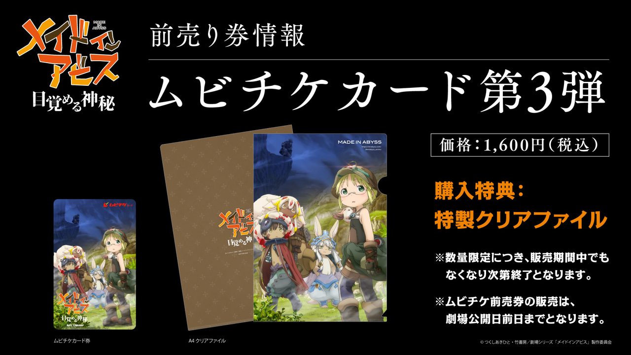 メイドインアビス 目覚める神秘 ムビチケカード第3弾 特製クリアファイル 1600円