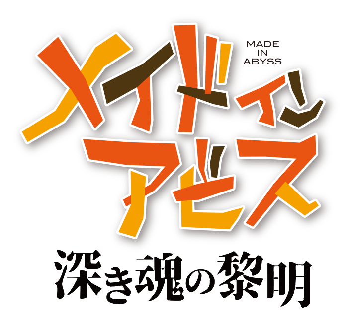 劇場版メイドインアビス 深き魂の黎明 タイトルロゴ