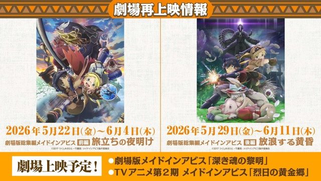メイドインアビス 劇場再上映 前編 旅立ちの夜明け 後編 放浪する黄昏 上映期間