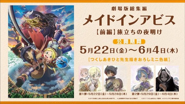 メイドインアビス 劇場総集編 前編 旅立ちの夜明け つくしあきひと描きおろしミニ色紙 入場者特典
