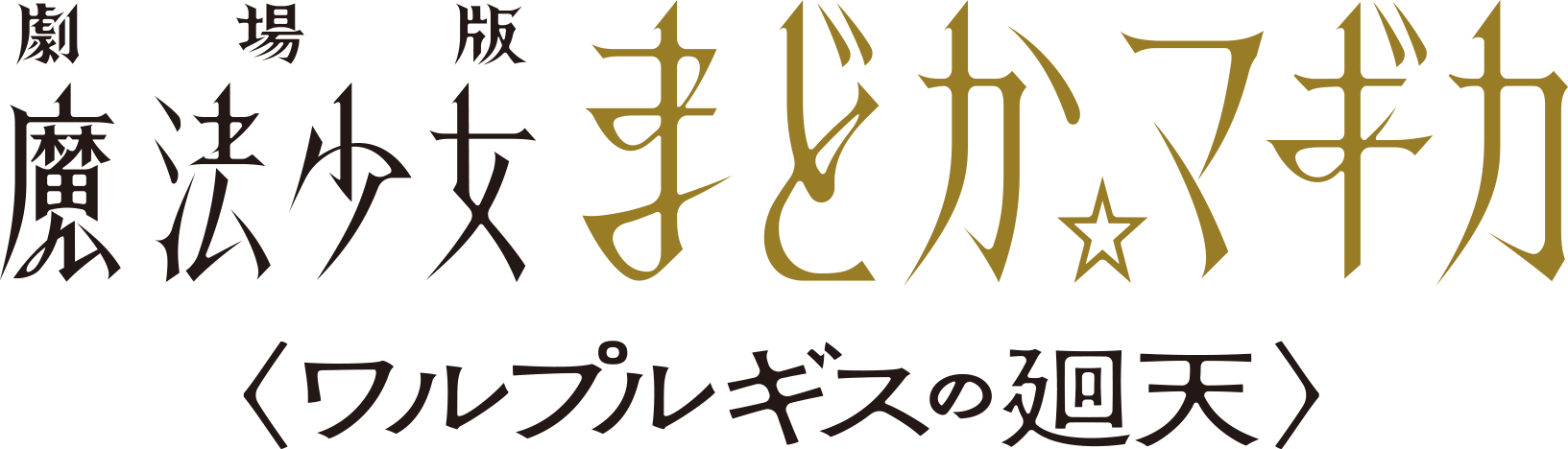 劇場版 魔法少女まどか☆マギカ 公式ロゴ リバイバル上映