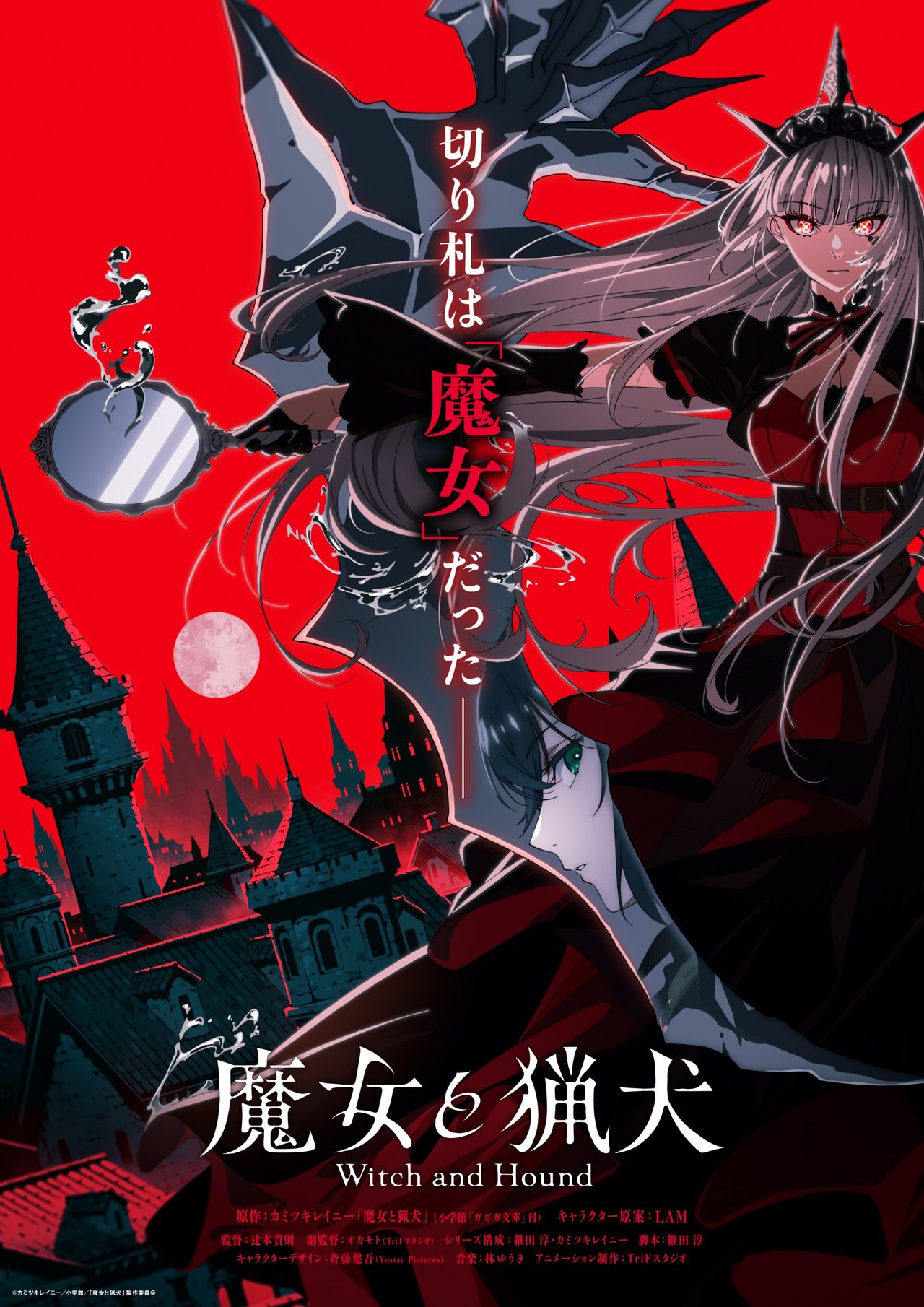 魔女と猟犬 TVアニメ化決定|制作会社・監督・PVと原作まとめ
