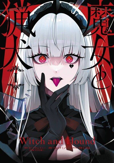 魔女と猟犬 原作ライトノベルの関連ビジュアル