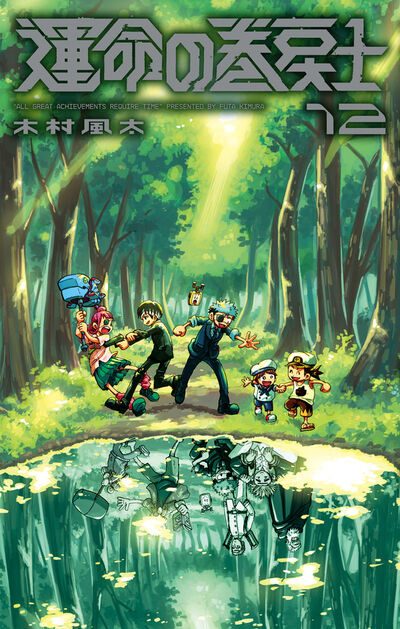 運命の巻戻士 原作コミックス