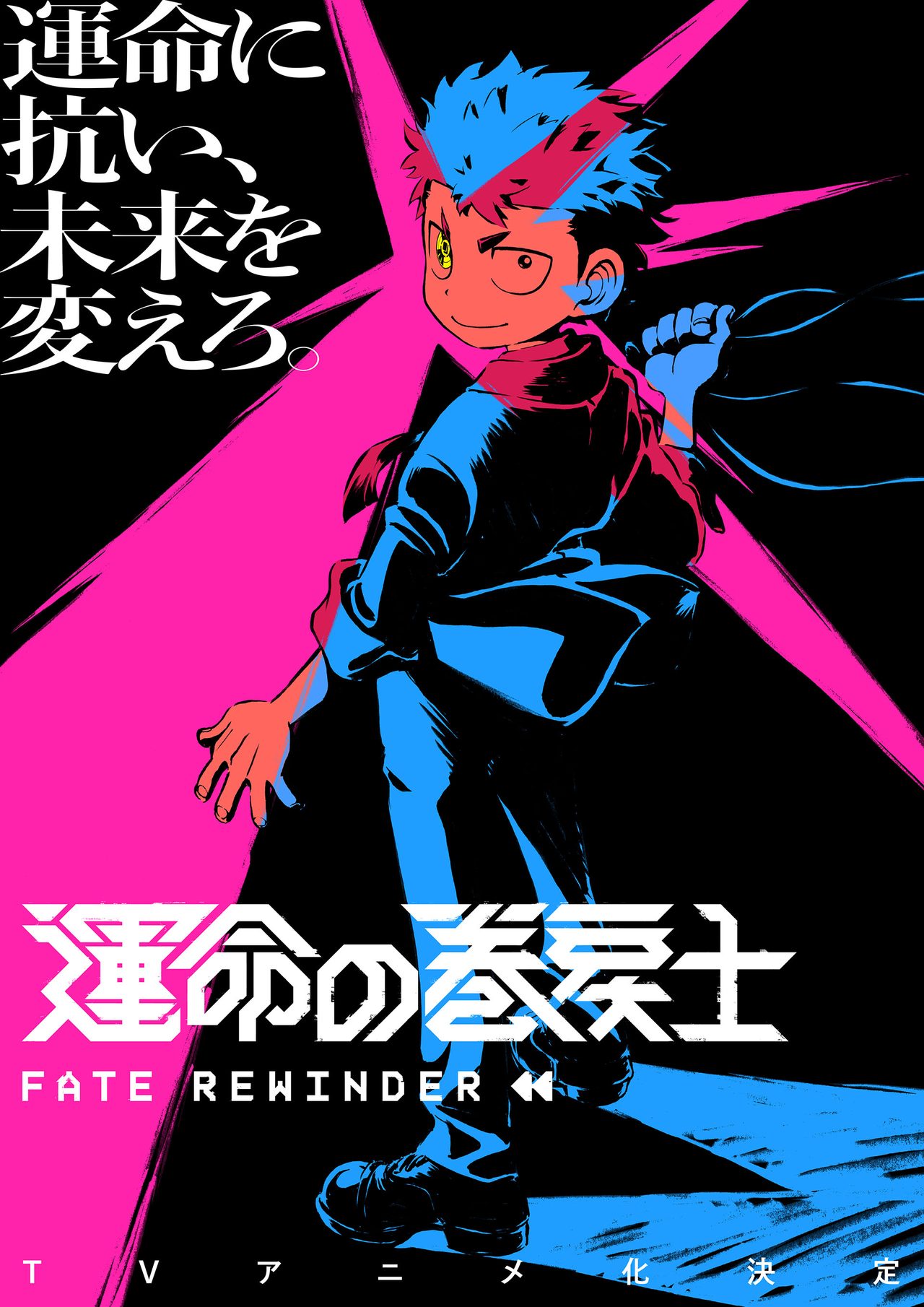 運命の巻戻士 アニメ化決定｜2027年4月放送・ティザーと見どころ