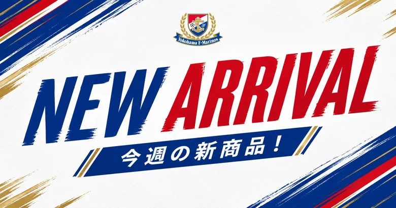 横浜F・マリノス 2026新ユニフォームデザインのグッズ