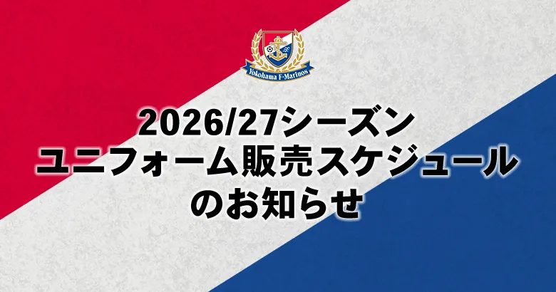 横浜F・マリノス 2026ユニフォーム販売スケジュール