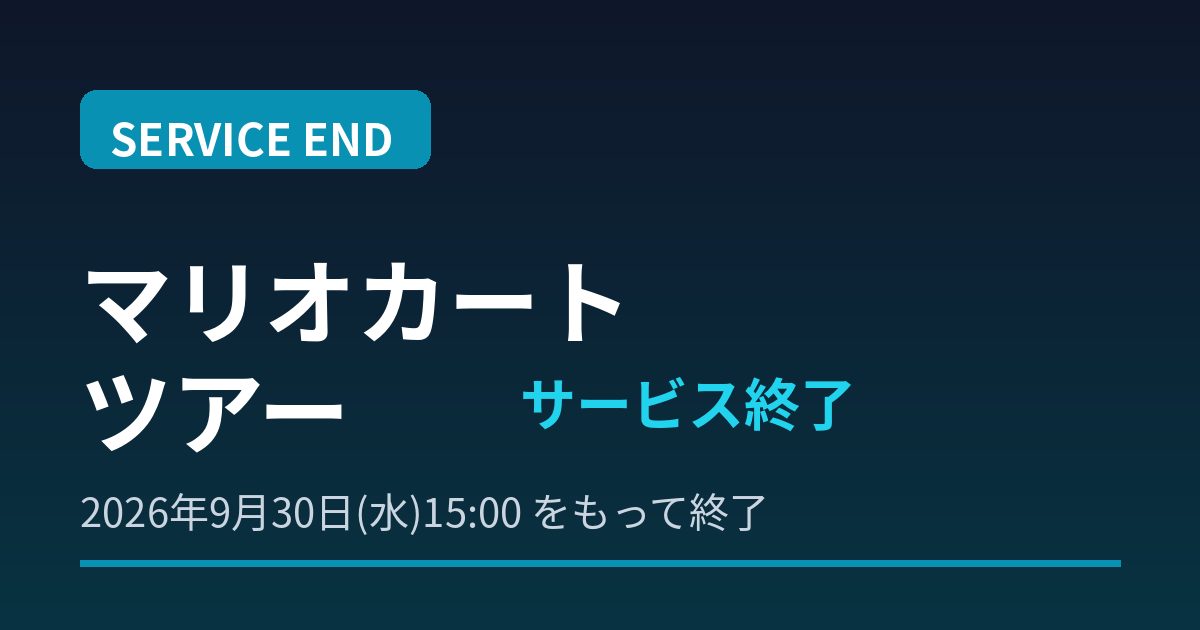 マリオカートツアー サービス終了|終了日と課金・払い戻しまとめ