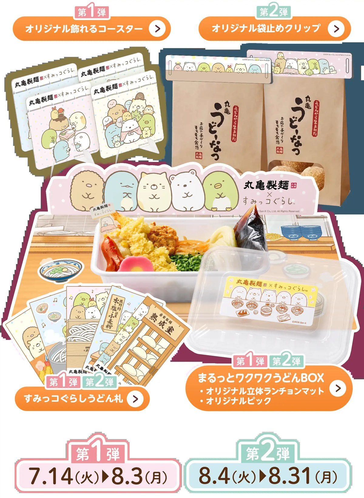 丸亀製麺×すみっコぐらし コラボグッズ 全ラインナップ集合