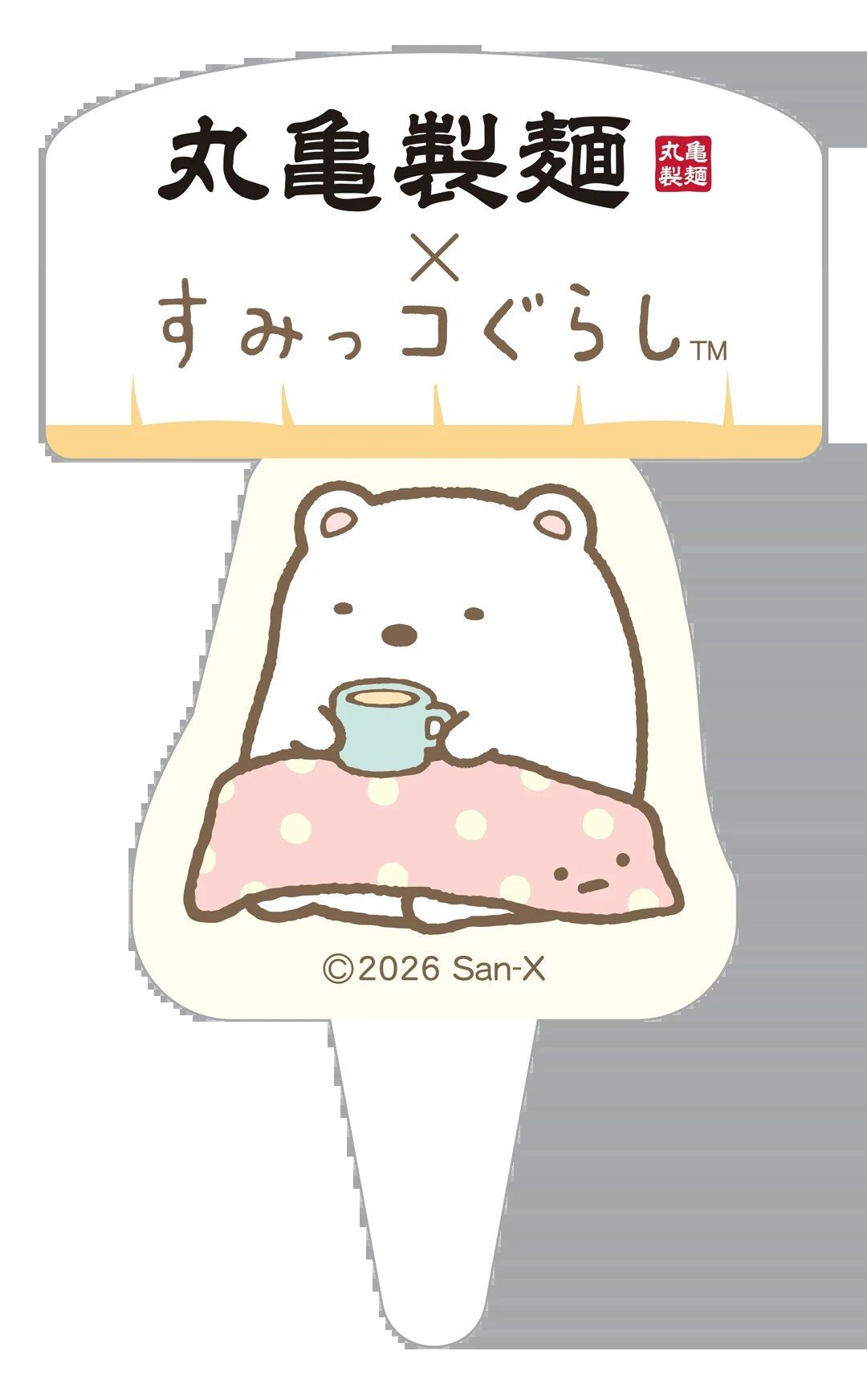 丸亀製麺×すみっコぐらし オリジナルピック 全5種 しろくまのデザイン