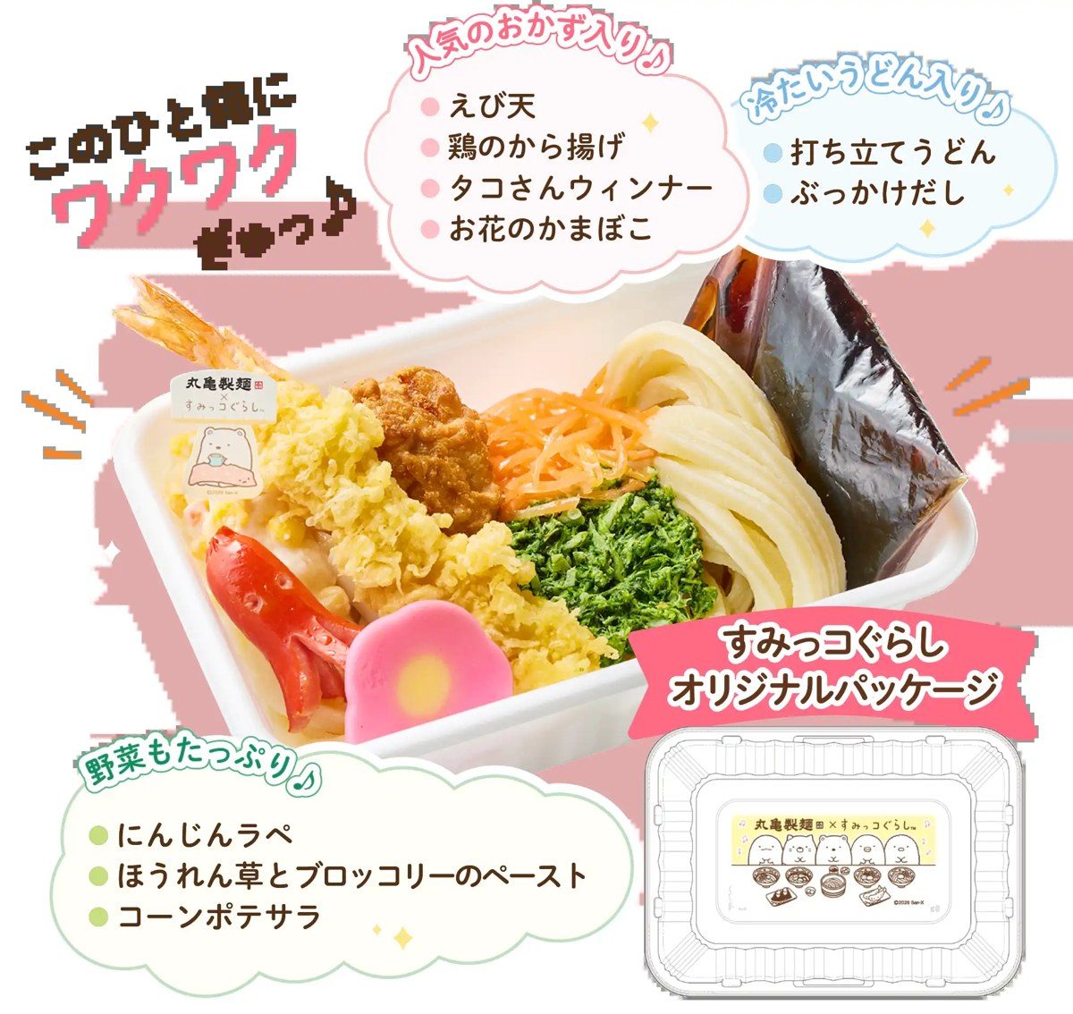 丸亀製麺×すみっコぐらし｜7月14日開始・コラボ内容とグッズまとめ