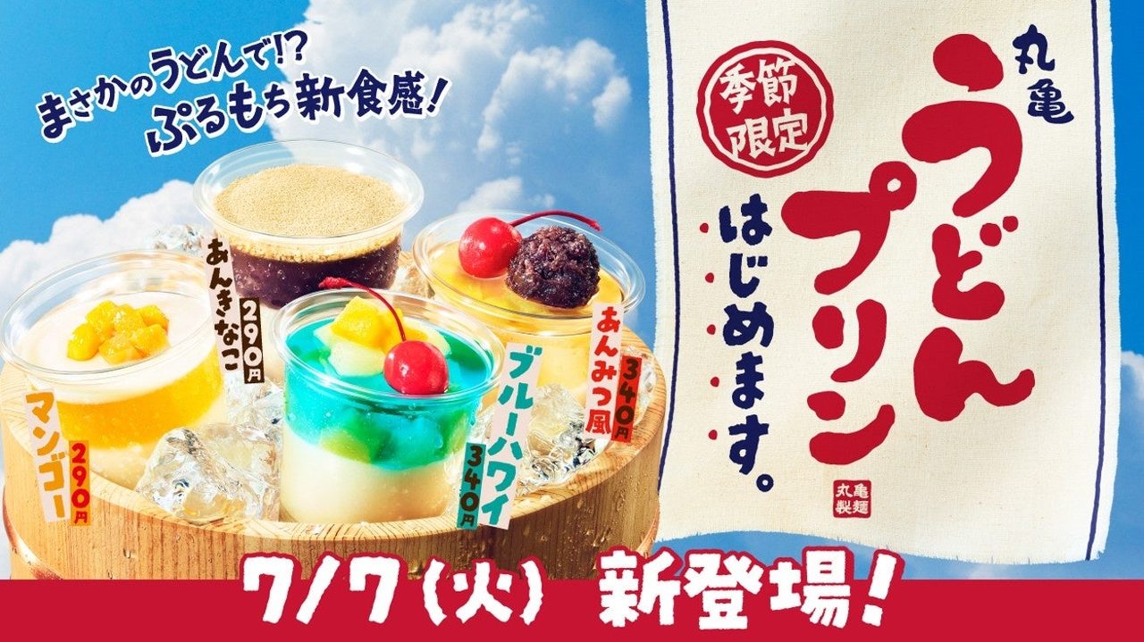 丸亀うどんプリン 7月7日発売|全4種の値段と特徴ガイド