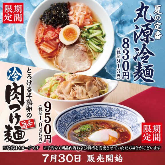 丸源ラーメン 夏の新商品告知