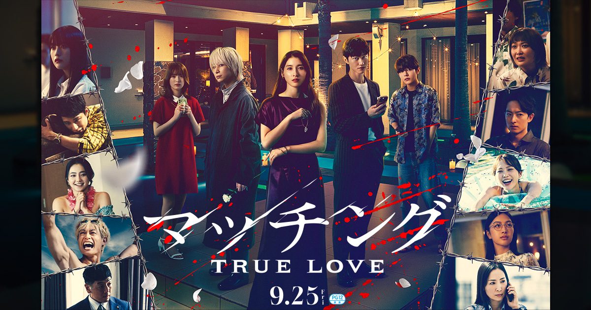 映画マッチング TRUE LOVE 本ビジュアル解禁|公開日とキャスト