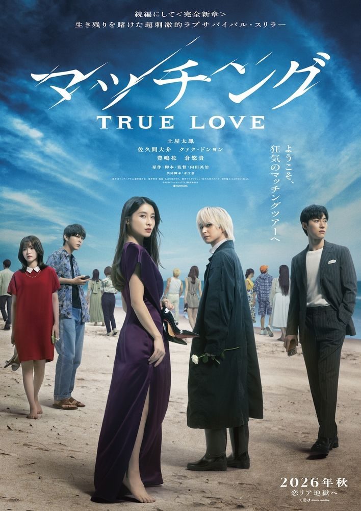 映画マッチング TRUE LOVE 特報映像の南の島とツアーの様子