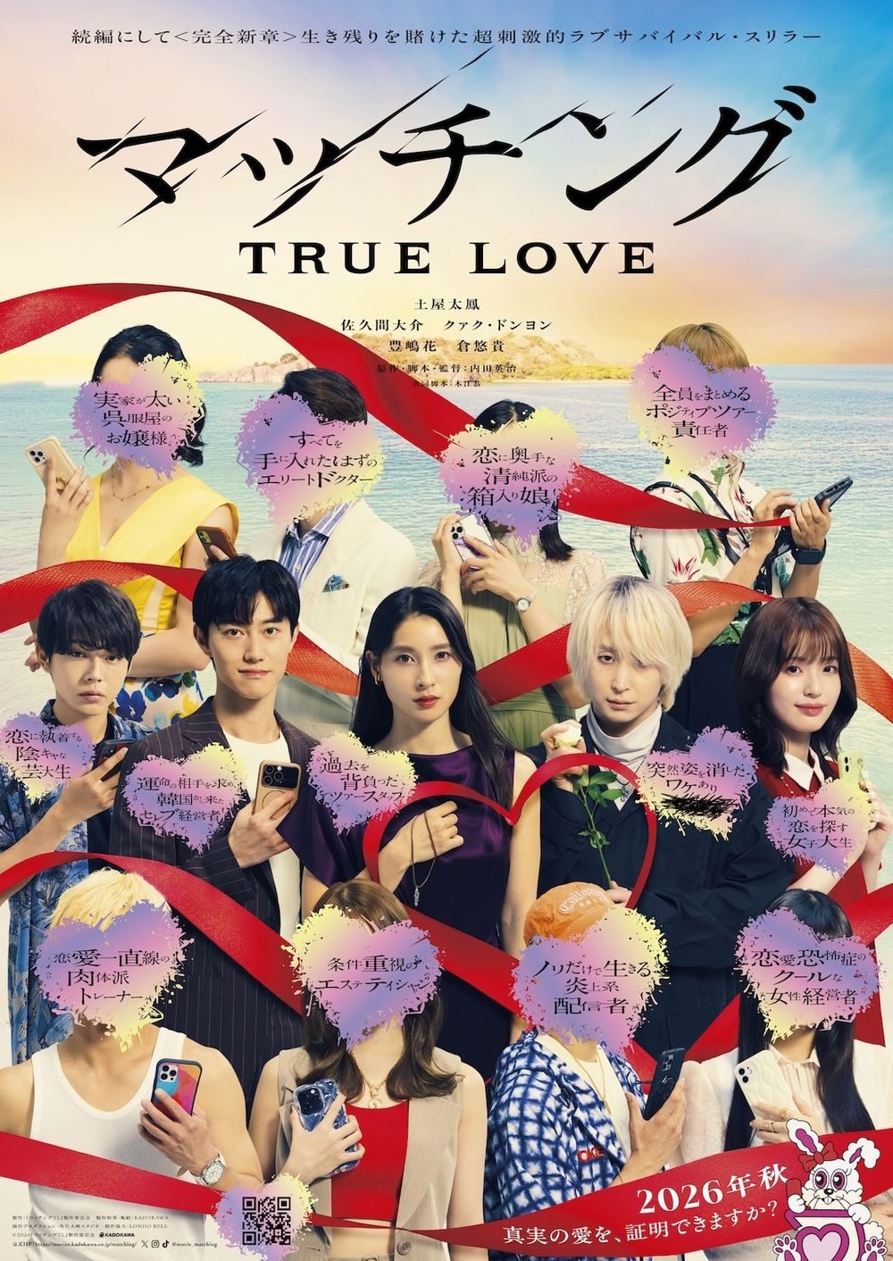映画マッチング TRUE LOVE のティザービジュアル 南の島の恐怖
