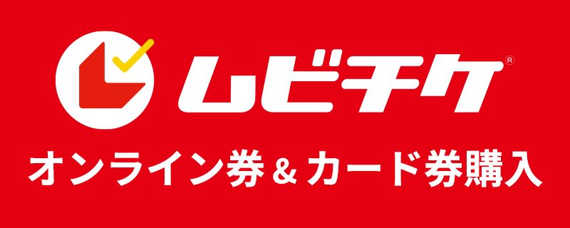 ムビチケ オンライン券・カード券
