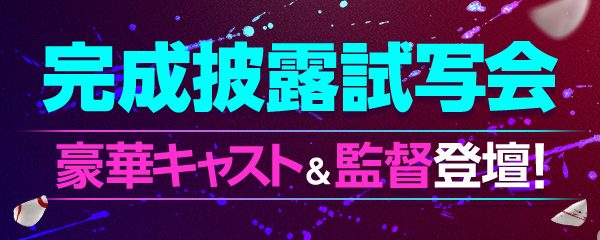 映画『マッチング TRUE LOVE』完成披露試写会
