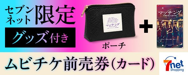 セブンネット限定グッズ付きムビチケ前売券とポーチ