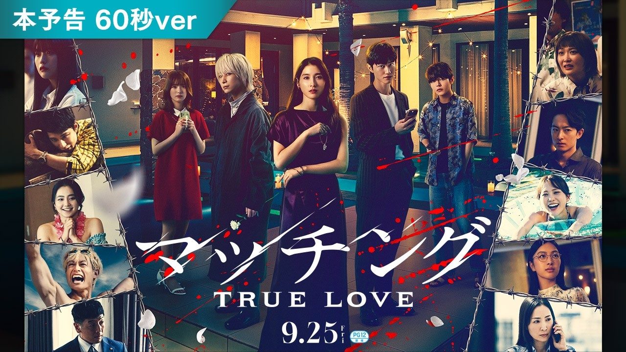 映画『マッチング TRUE LOVE』本予告映像