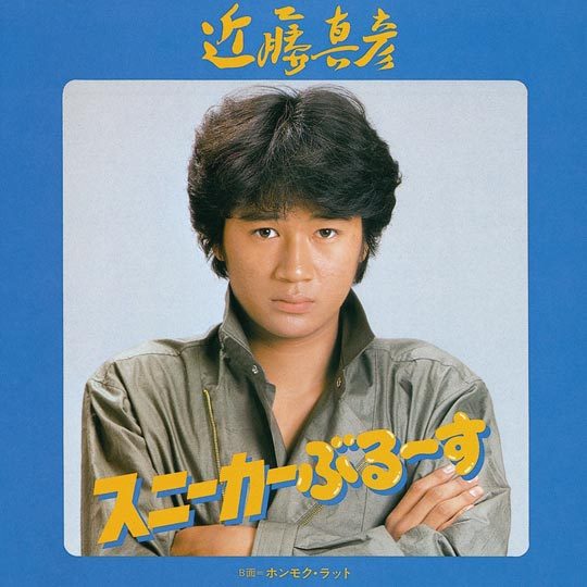 近藤真彦の歴代シングルジャケット その1