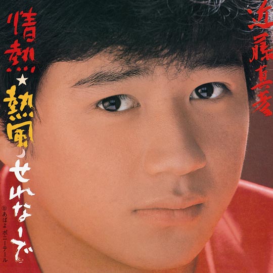近藤真彦の歴代シングルジャケット その3