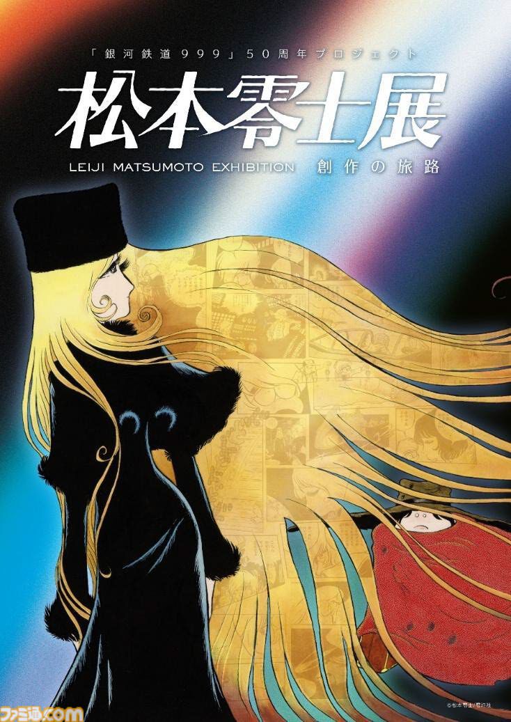 松本零士展 創作の旅路 ポスタービジュアル
