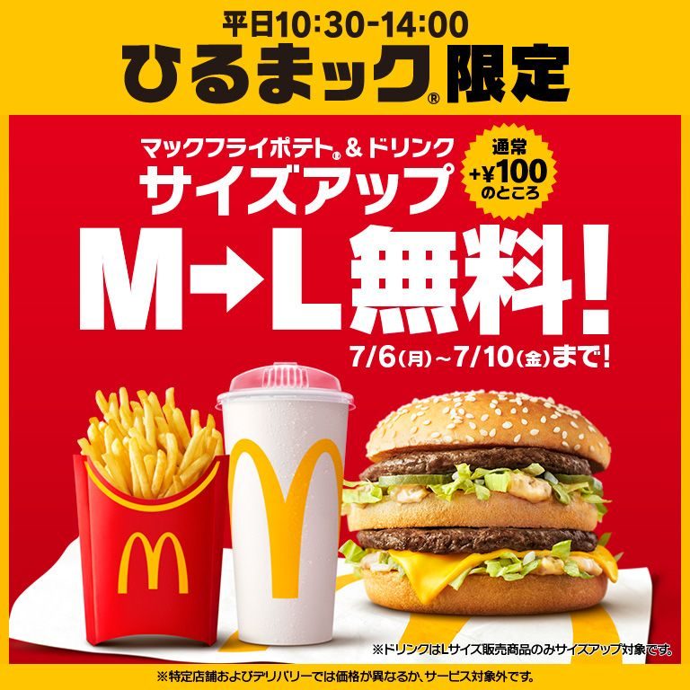 マクドナルド ひるまック|ポテト・ドリンクLサイズ無料はいつまで