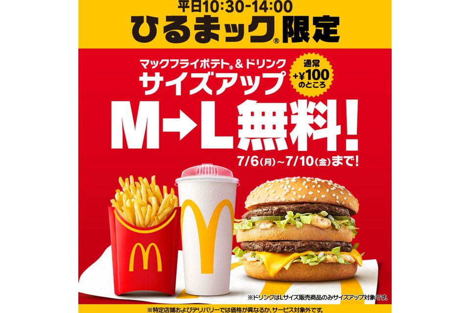 ひるまック マックフライポテトLサイズ無料アップ