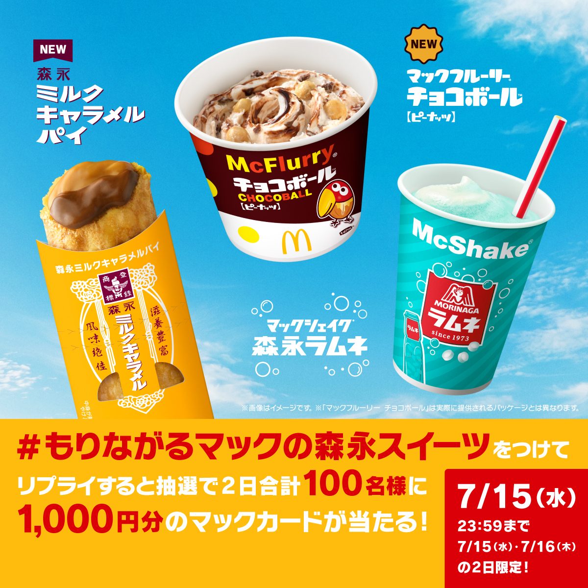 マックの森永スイーツ Xキャンペーン
