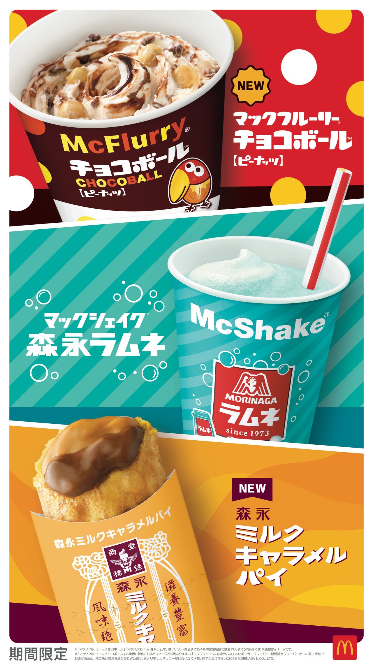 マックの森永スイーツ3種|7月15日発売の内容とキャンペーン