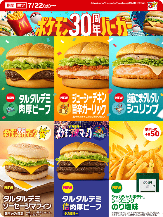 ポケモン30周年バーガーはいつから?7月22日発売の種類と値段