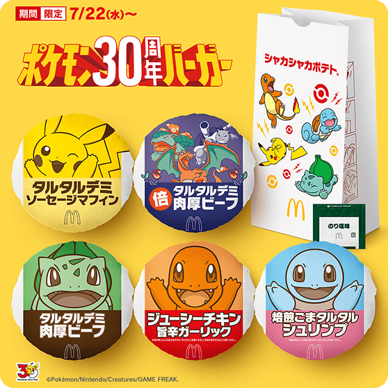 ポケモン30周年バーガー オリジナルパッケージデザイン