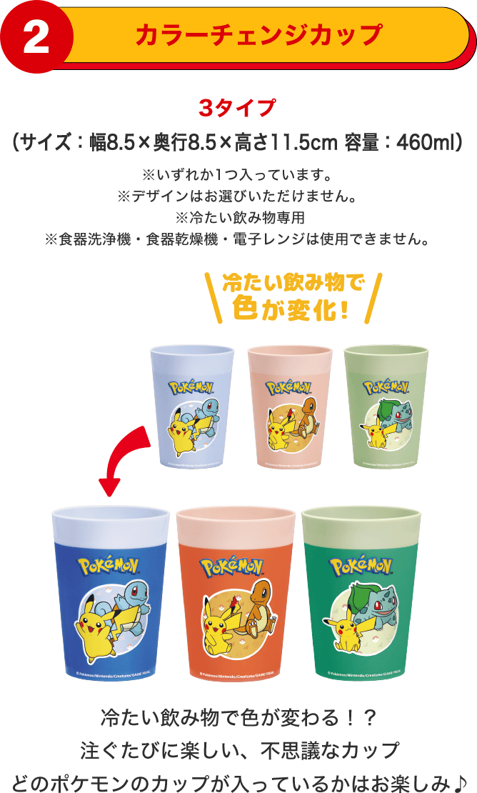 ポケモン夏マック サマーチャンスバッグ カラーチェンジカップ