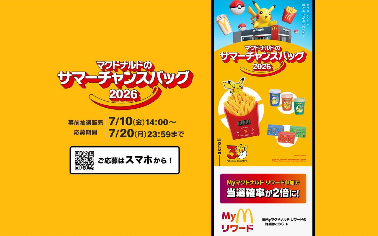 ポケモン夏マック サマーチャンスバッグ｜抽選応募7/10開始・3,900円
