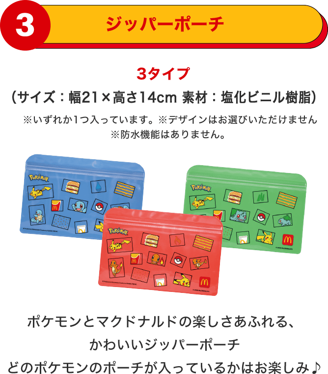 ポケモン夏マック サマーチャンスバッグ ジッパーポーチ