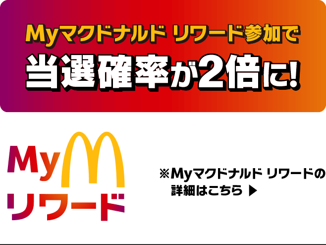 Myマクドナルド リワード会員は当選確率2倍