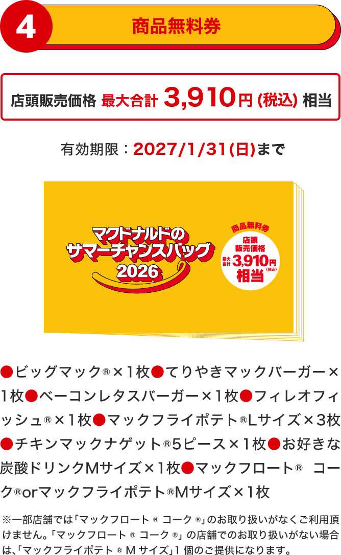 ポケモン夏マック サマーチャンスバッグ 商品無料券