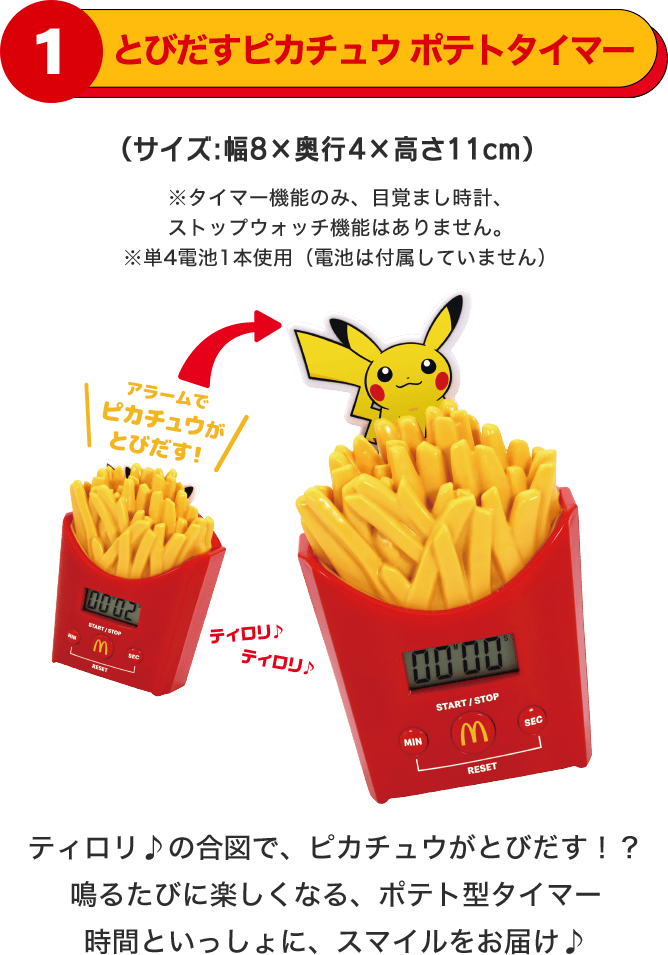 ポケモン夏マック サマーチャンスバッグ ポテト型タイマー ピカチュウ