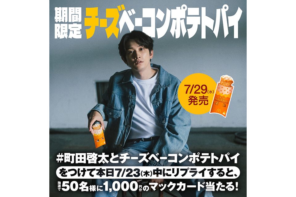 マクドナルドのチーズベーコンポテトパイXキャンペーン告知画像