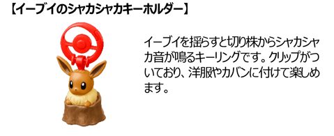 イーブイのシャカシャカキーホルダーのおもちゃ