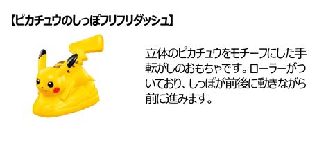 ピカチュウのしっぽフリフリダッシュのおもちゃ