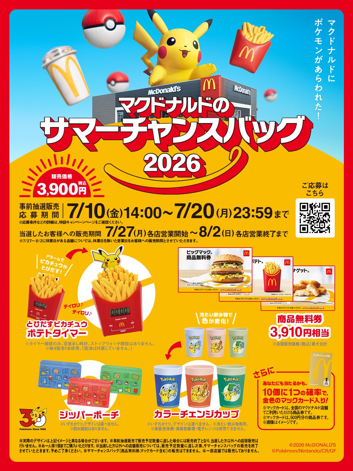 マクドナルド サマーチャンスバッグ ポケモン応募方法まとめ