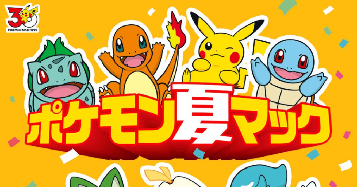 マクドナルド ポケモン夏マック 30周年記念ロゴとポケモンキャラクター