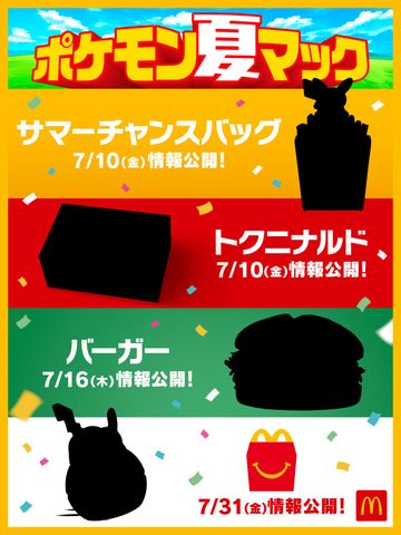 マクドナルド×ポケモン夏マック|バーガー発売日とGO連携