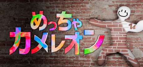 めっちゃカメレオン 2.4.0|新モード逆算チキンレースと変更点まとめ