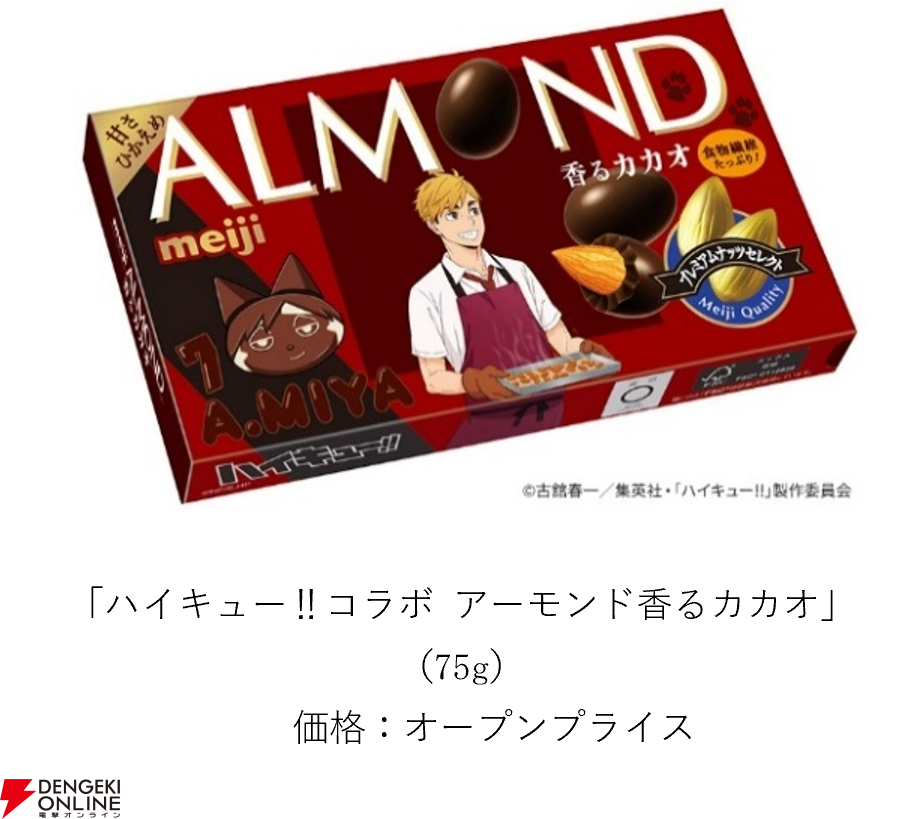 ハイキュー!!コラボ アーモンド香るカカオ 宮侑パッケージ