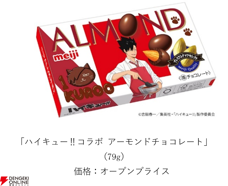 ハイキュー!!コラボ アーモンドチョコレート 黒尾鉄朗パッケージ