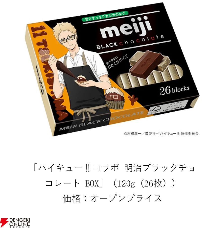 ハイキュー!!コラボ 明治ブラックチョコレートBOX 月島蛍パッケージ