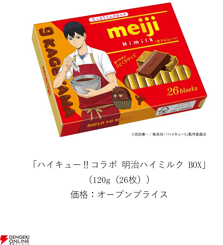 ハイキュー!!コラボ 明治ハイミルクBOX 影山飛雄パッケージ